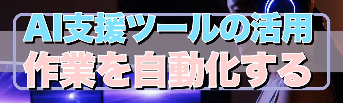 AI支援ツールの活用 作業を自動化する