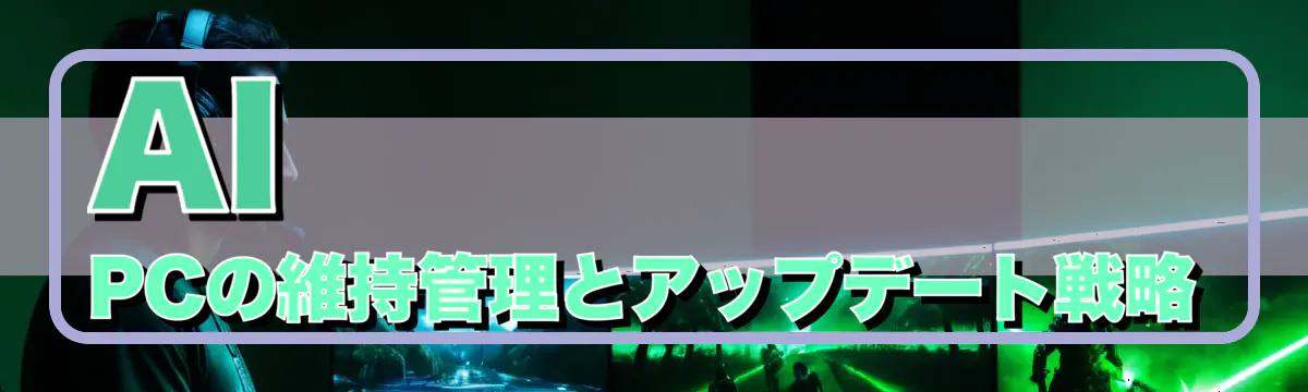 AI PCの維持管理とアップデート戦略