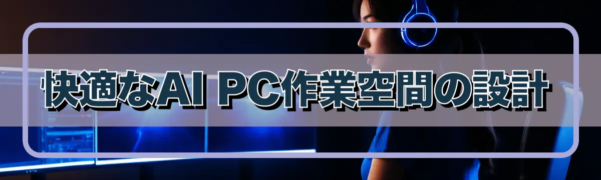 快適なAI PC作業空間の設計