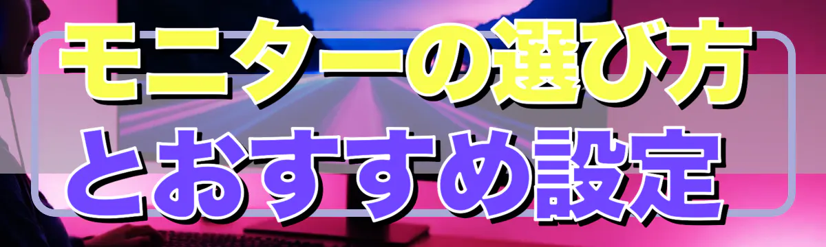 モニターの選び方とおすすめ設定 
