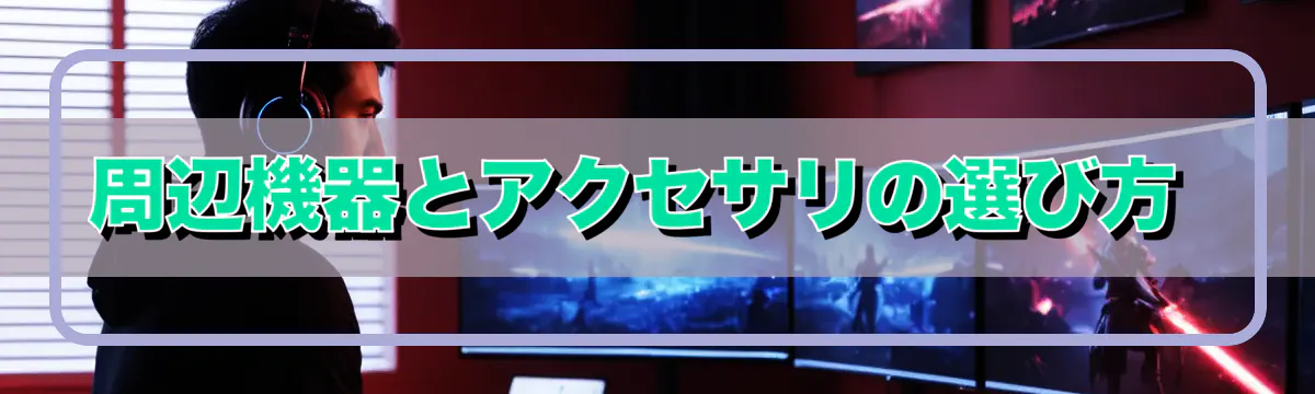 周辺機器とアクセサリの選び方 
