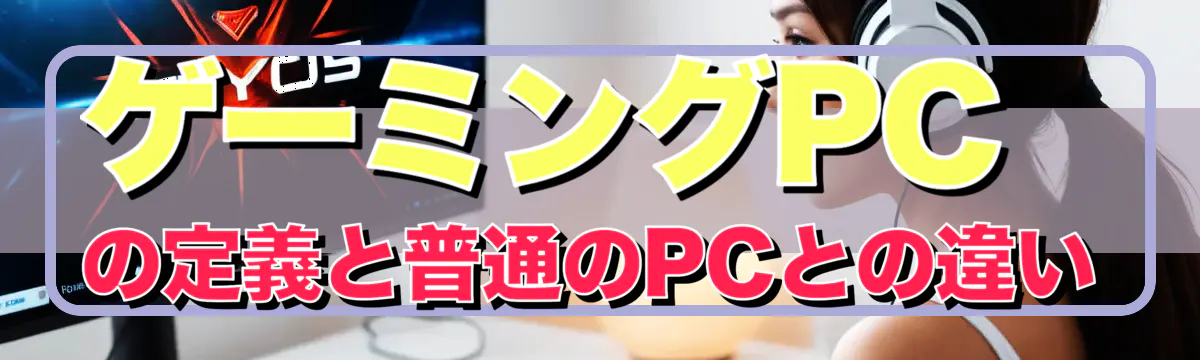 ゲーミングPCの定義と普通のPCとの違い
