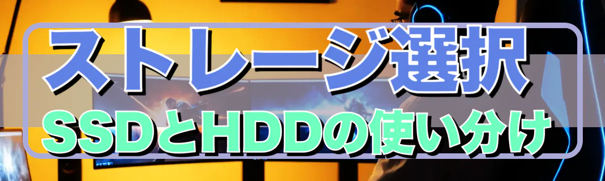 ストレージ選択 SSDとHDDの使い分け
