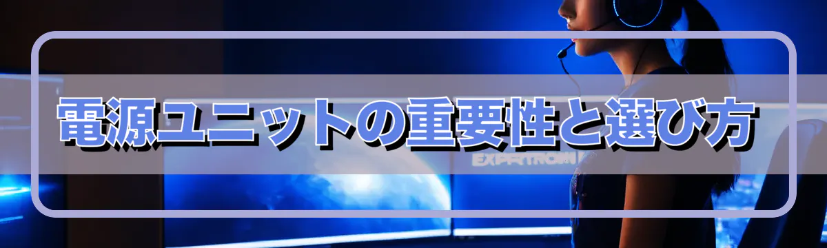 電源ユニットの重要性と選び方
