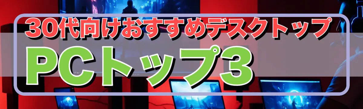 30代向けおすすめデスクトップPCトップ3
