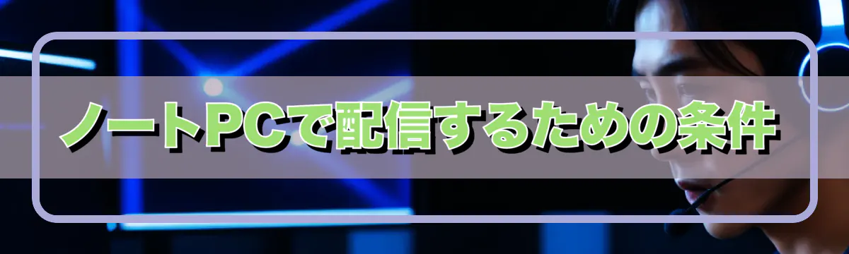 ノートPCで配信するための条件
