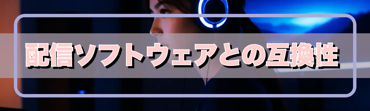 配信ソフトウェアとの互換性
