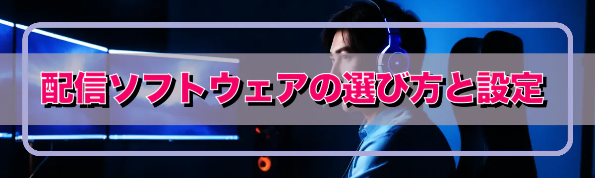 配信ソフトウェアの選び方と設定
