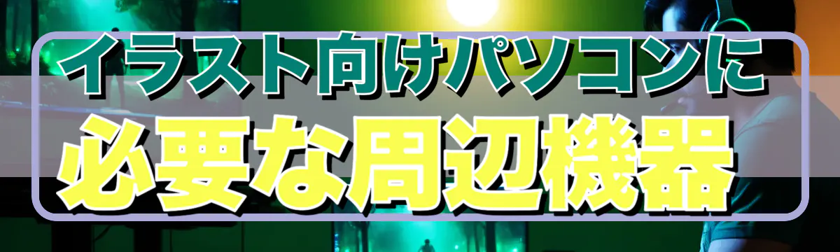 イラスト向けパソコンに必要な周辺機器
