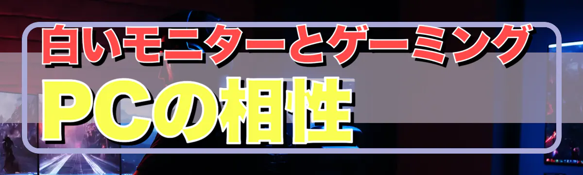 白いモニターとゲーミングPCの相性
