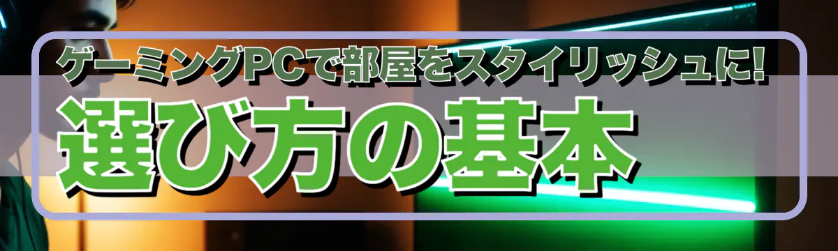 ゲーミングPCで部屋をスタイリッシュに! 選び方の基本
