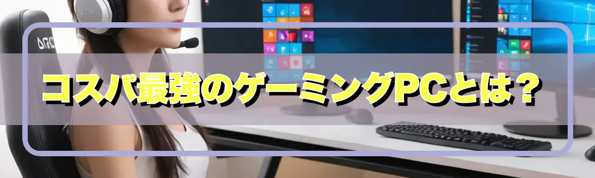 コスパ最強のゲーミングPCとは？