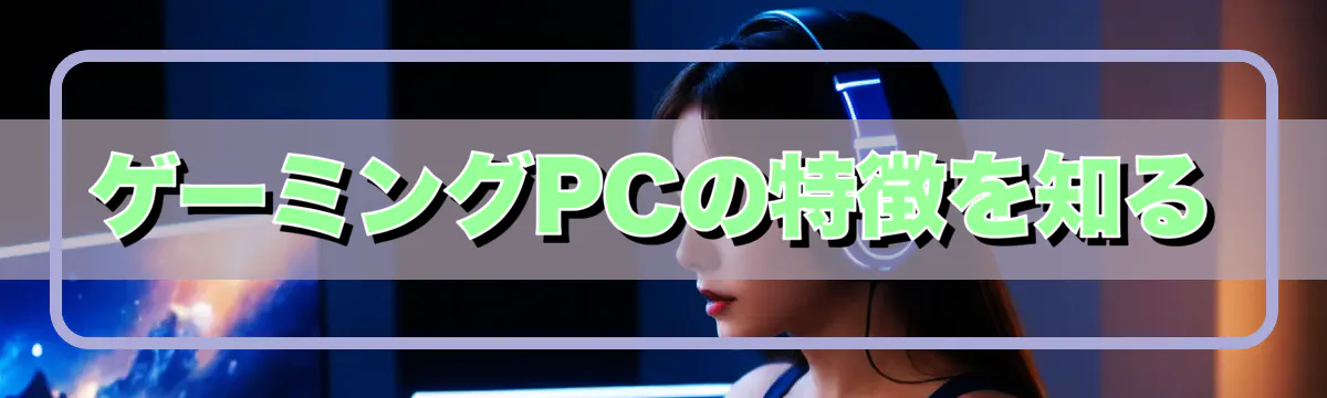 ゲーミングPCの特徴を知る