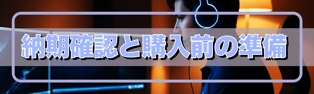 納期確認と購入前の準備
