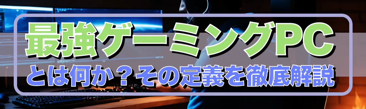 最強ゲーミングPCとは何か？その定義を徹底解説
