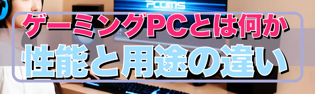ゲーミングPCとは何か 性能と用途の違い
