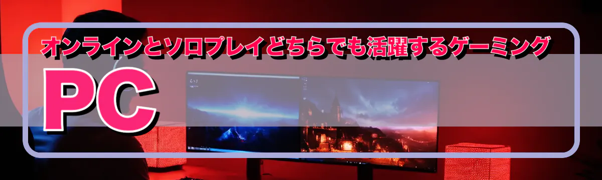 オンラインとソロプレイどちらでも活躍するゲーミングPC
