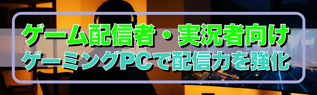 ゲーム配信者・実況者向け ゲーミングPCで配信力を強化
