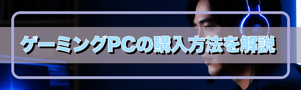 ゲーミングPCの購入方法を解説