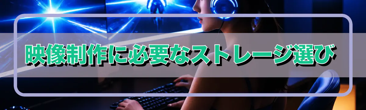 映像制作に必要なストレージ選び
