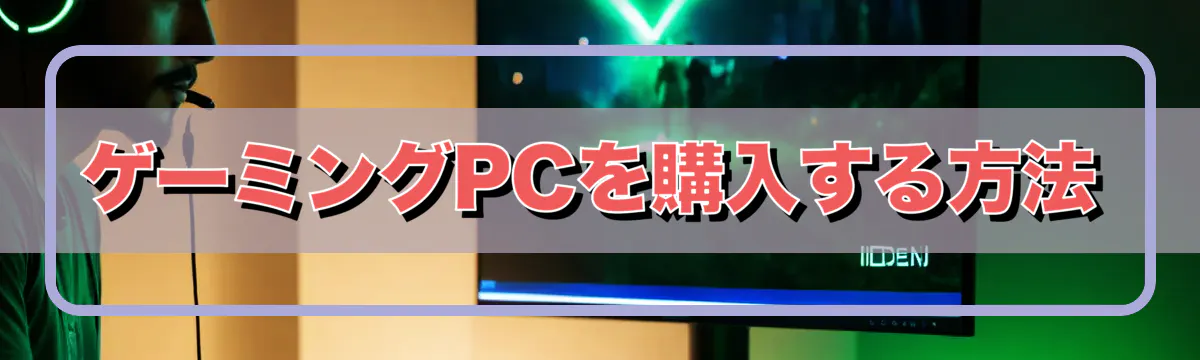 ゲーミングPCを購入する方法