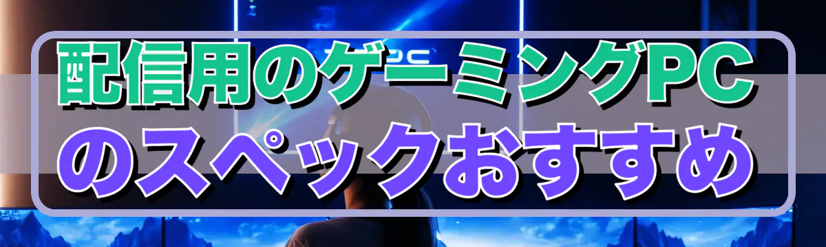 配信用のゲーミングPCのスペックおすすめ