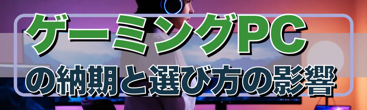 ゲーミングPCの納期と選び方の影響