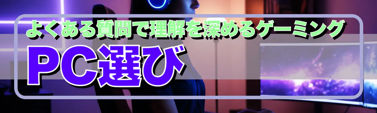 よくある質問で理解を深めるゲーミングPC選び
