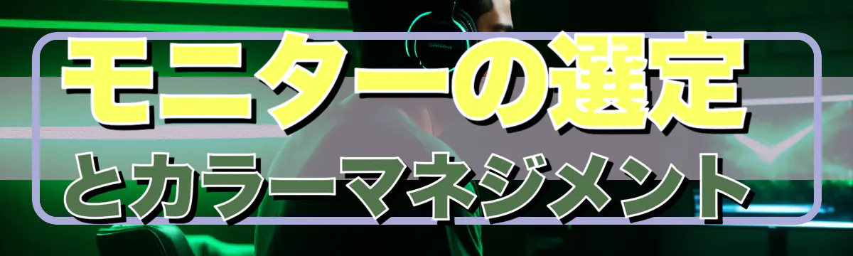 モニターの選定とカラーマネジメント