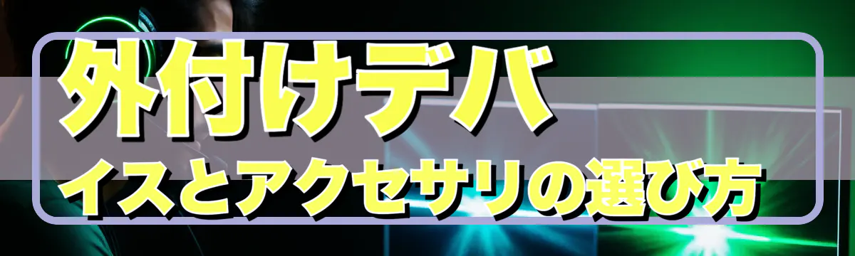 外付けデバイスとアクセサリの選び方