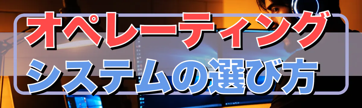オペレーティングシステムの選び方