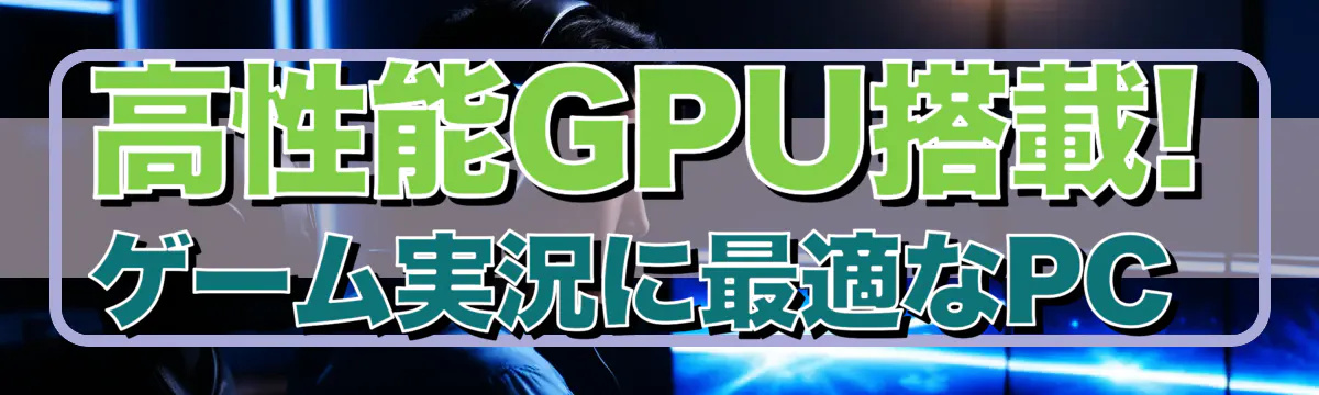 高性能GPU搭載! ゲーム実況に最適なPC