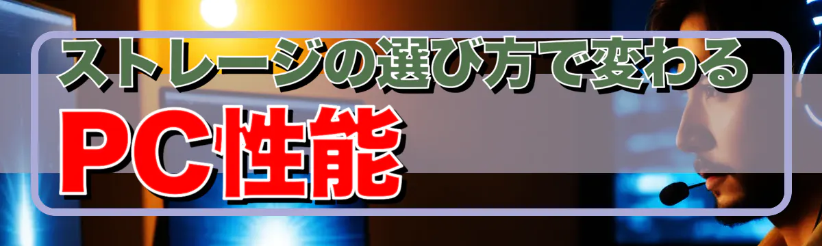 ストレージの選び方で変わるPC性能