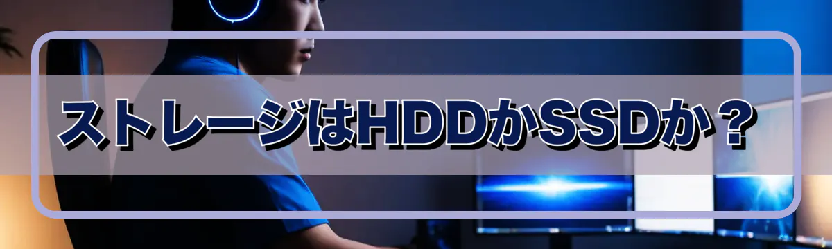 ストレージはHDDかSSDか？
