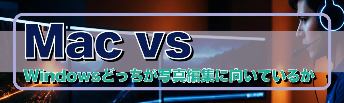 Mac vs Windowsどっちが写真編集に向いているか
