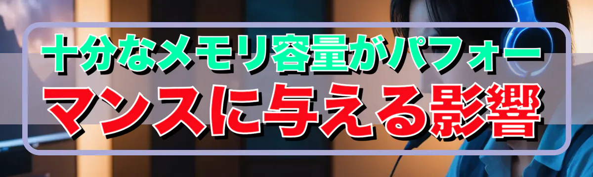 十分なメモリ容量がパフォーマンスに与える影響