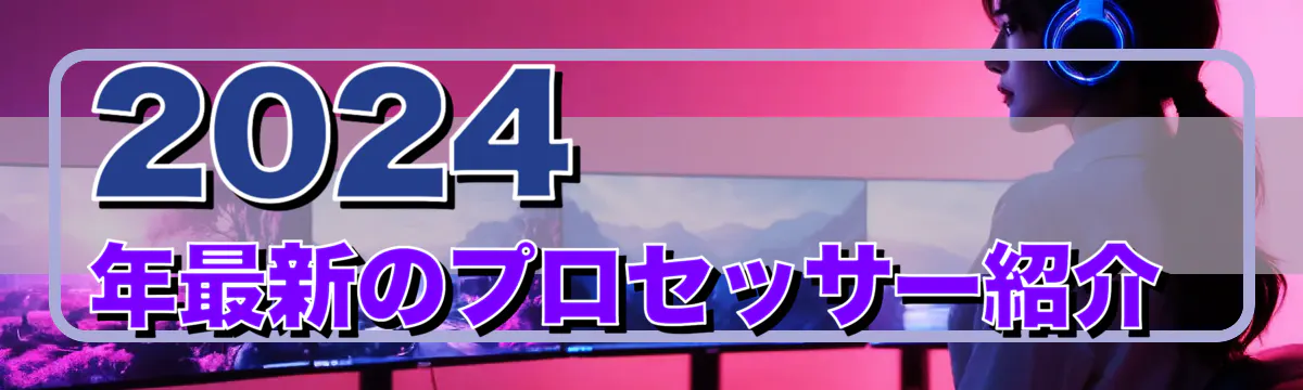 2024年最新のプロセッサー紹介