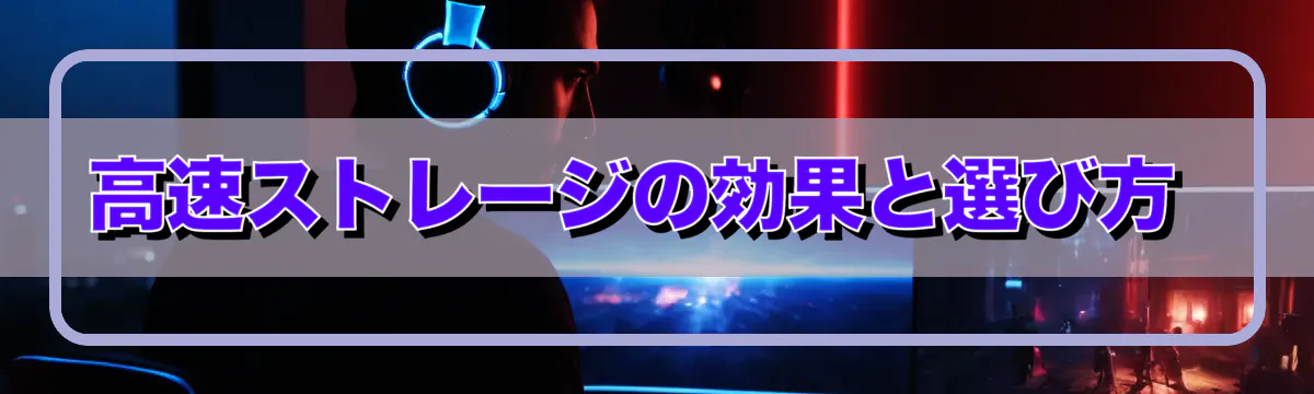 高速ストレージの効果と選び方