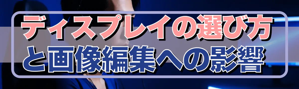 ディスプレイの選び方と画像編集への影響