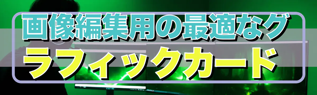 画像編集用の最適なグラフィックカード