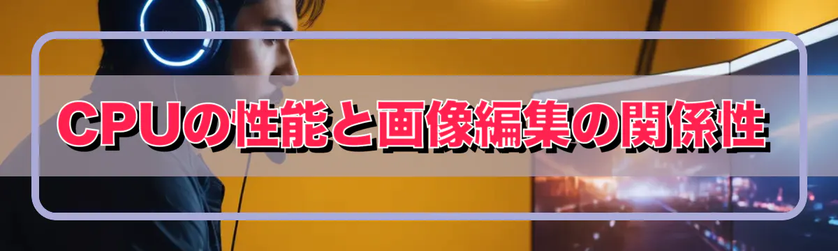 CPUの性能と画像編集の関係性
