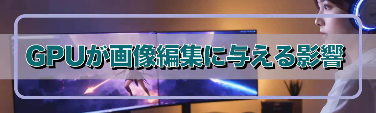 GPUが画像編集に与える影響