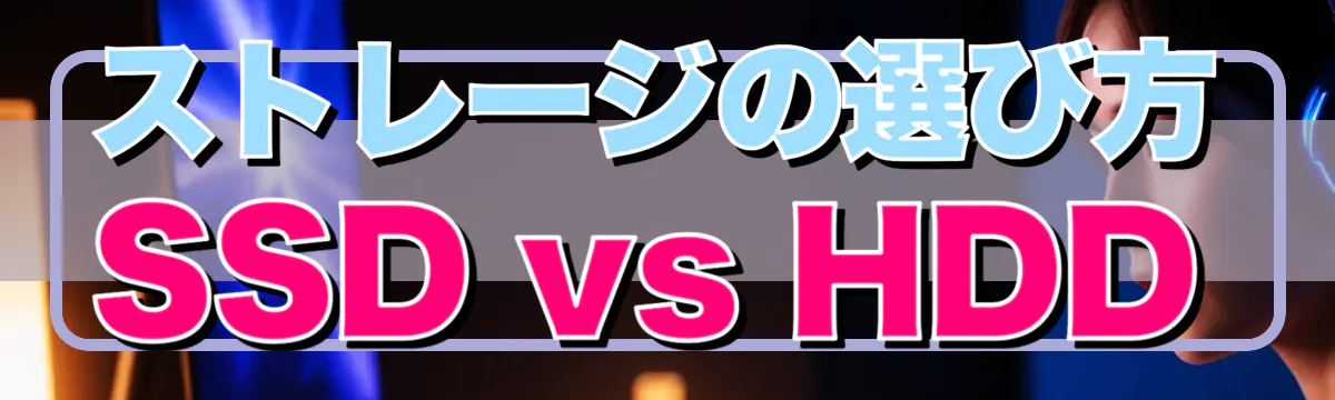ストレージの選び方 SSD vs HDD