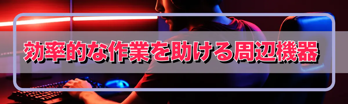 効率的な作業を助ける周辺機器