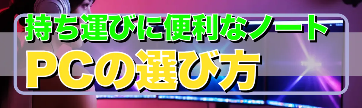 持ち運びに便利なノートPCの選び方