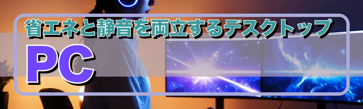 省エネと静音を両立するデスクトップPC