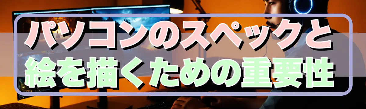 パソコンのスペックと絵を描くための重要性