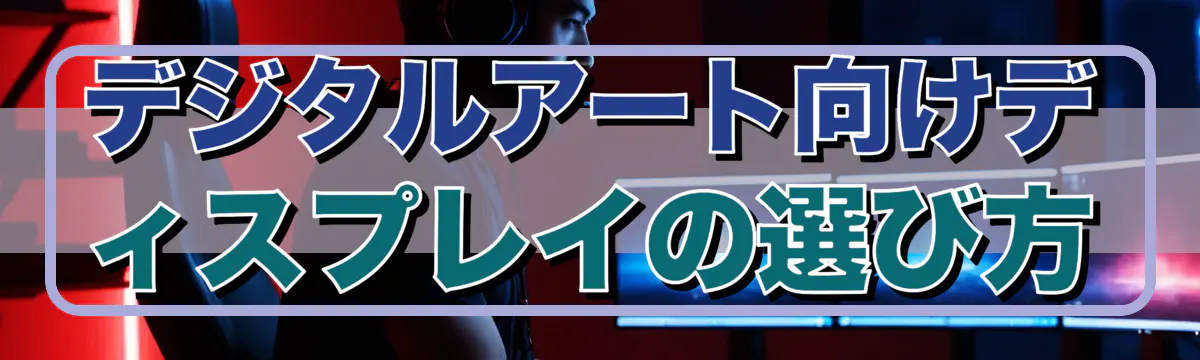 デジタルアート向けディスプレイの選び方