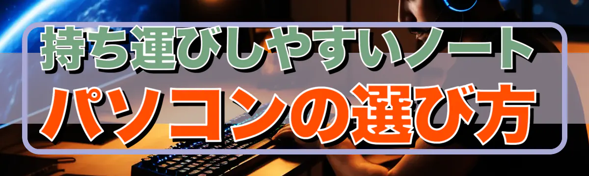 持ち運びしやすいノートパソコンの選び方