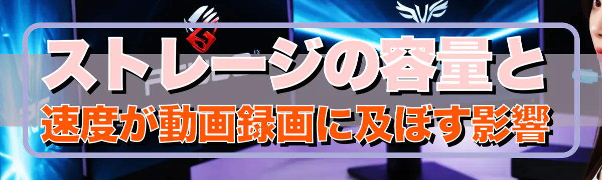 ストレージの容量と速度が動画録画に及ぼす影響
